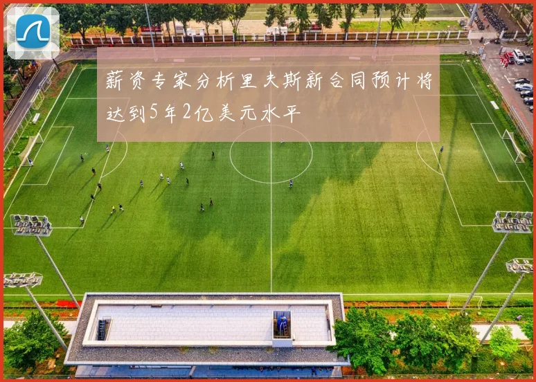 薪资专家分析里夫斯新合同预计将达到5年2亿美元水平