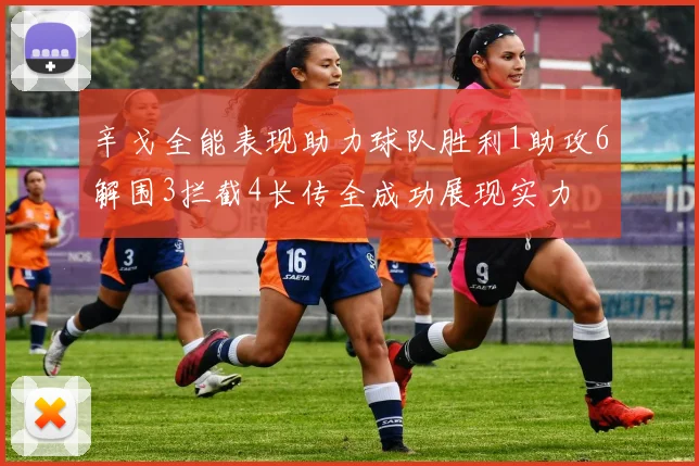 辛戈全能表现助力球队胜利1助攻6解围3拦截4长传全成功展现实力