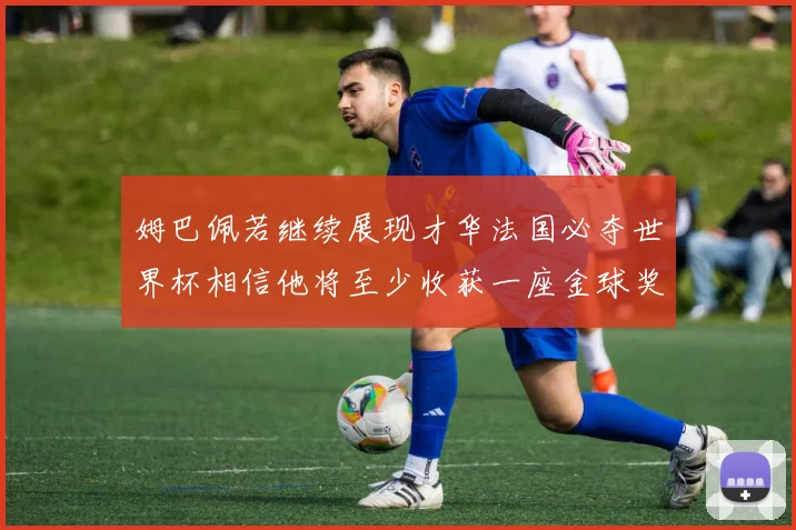 姆巴佩若继续展现才华法国必夺世界杯相信他将至少收获一座金球奖