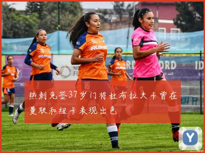 热刺免签37岁门将杜布拉夫卡曾在曼联和纽卡表现出色